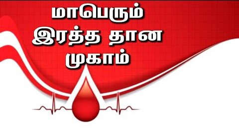 blood camp in villupuram by ligh up villupuram in mailam