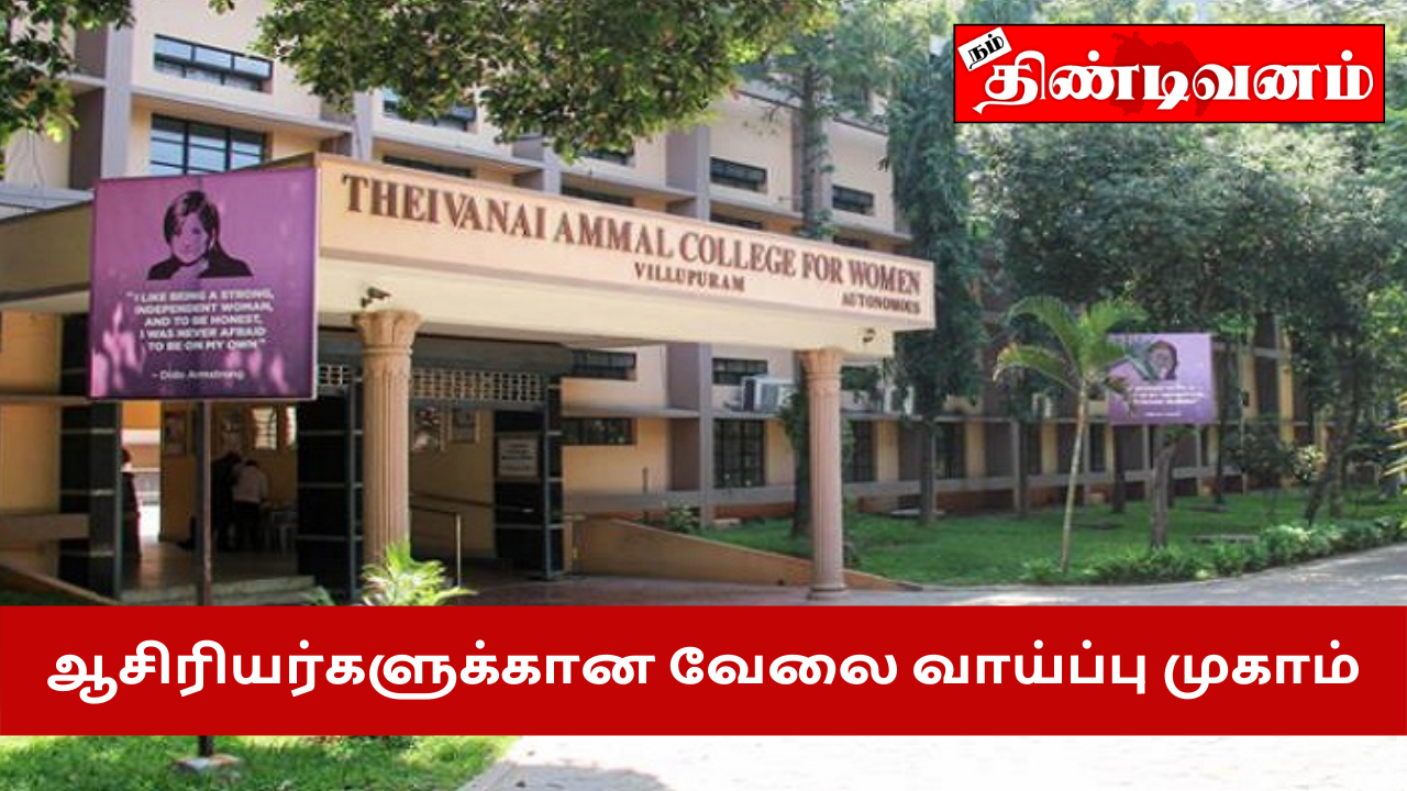 தெய்வானை அம்மாள் :Job placement camp for school teachers at Deivanai Ammal Women's College villupuram