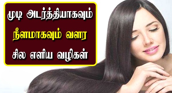 Natural-Beauty-Tips-For-Hair-in-Tamil
